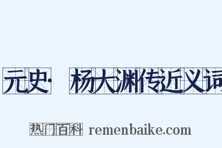 元史·杨大渊传近义词是什么意思的图片